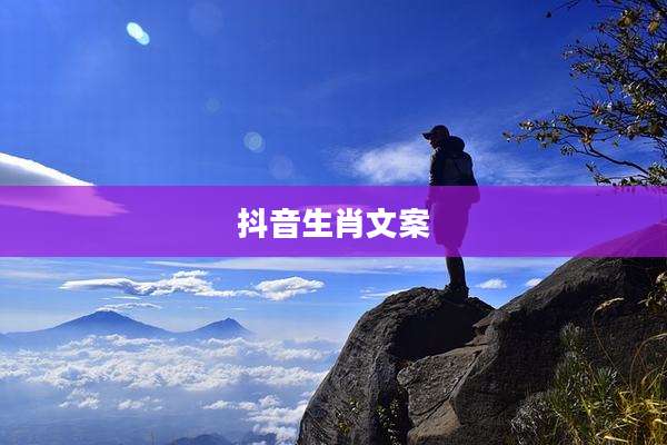 抖音生肖文案
