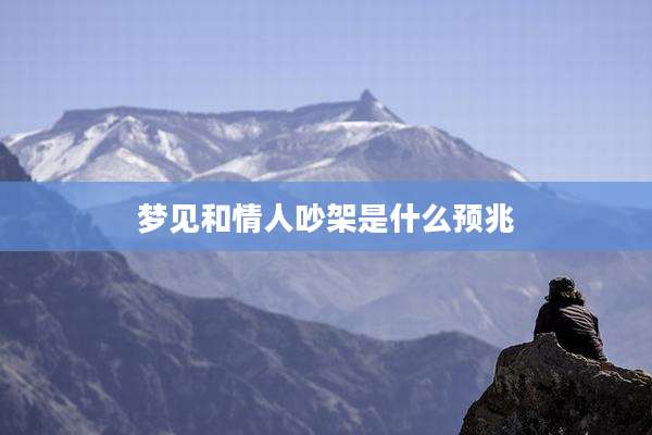 梦见和情人吵架是什么预兆