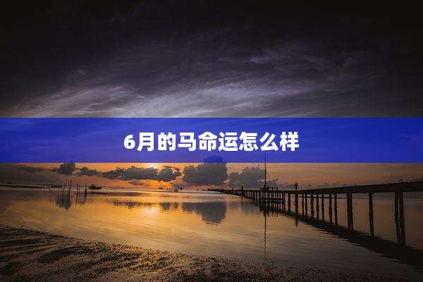 6月的马命运怎么样