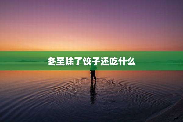 冬至除了饺子还吃什么