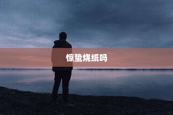 惊蛰烧纸吗