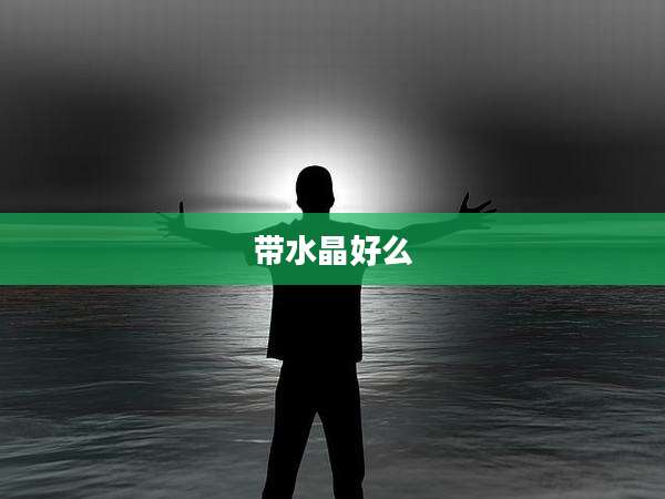 带水晶好么