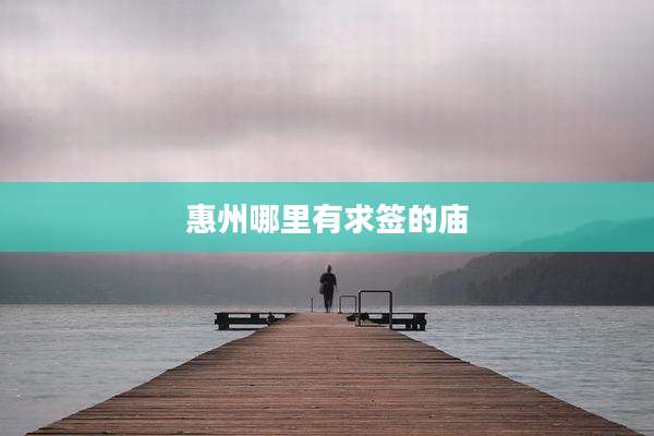 惠州哪里有求签的庙