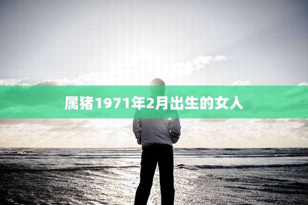 属猪1971年2月出生的女人