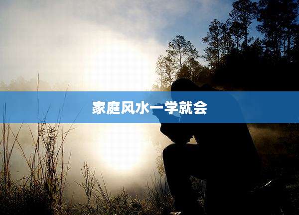 家庭风水一学就会