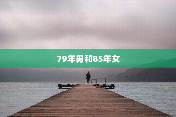 79年男和85年女
