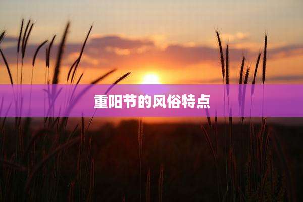 重阳节的风俗特点