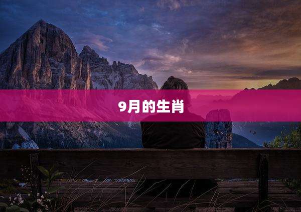 9月的生肖