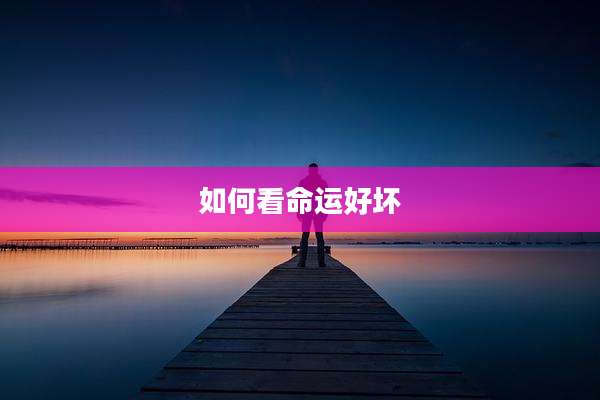 如何看命运好坏