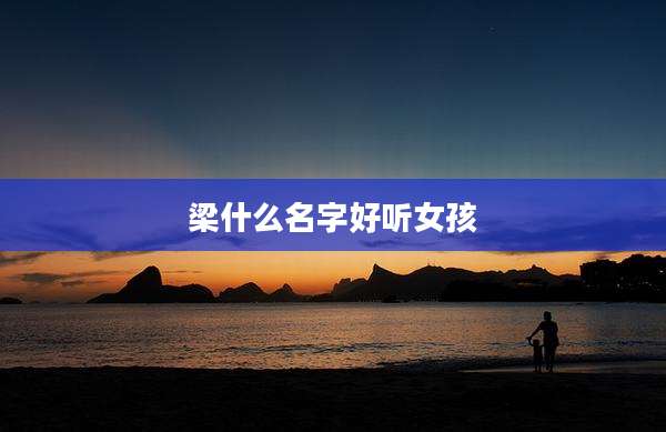 梁什么名字好听女孩