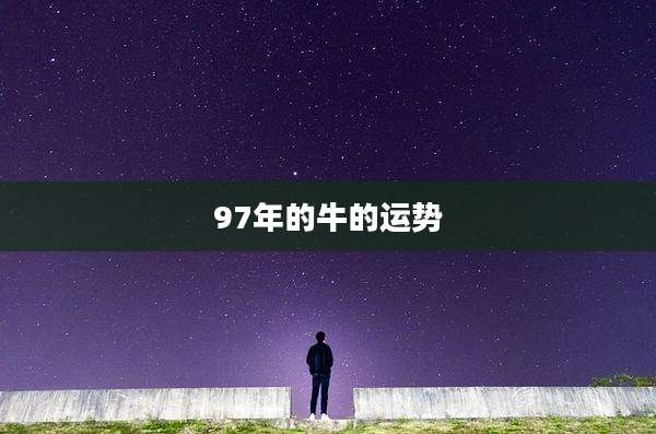 97年的牛的运势
