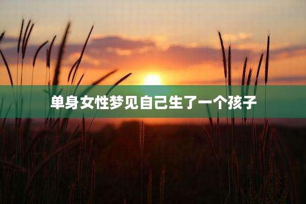 单身女性梦见自己生了一个孩子