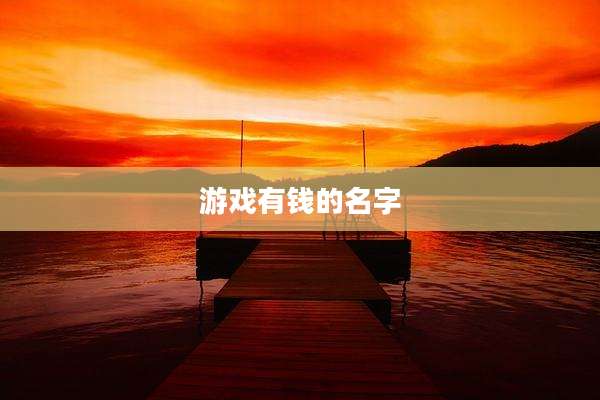 游戏有钱的名字