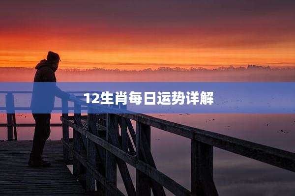 12生肖每日运势详解