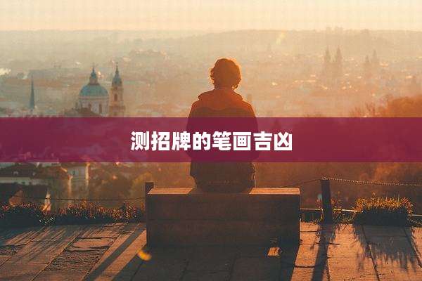 测招牌的笔画吉凶