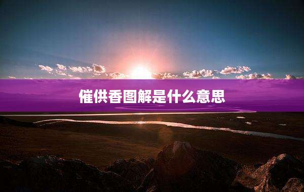 催供香图解是什么意思