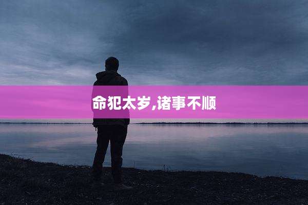 命犯太岁,诸事不顺