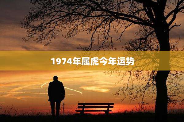 1974年属虎今年运势