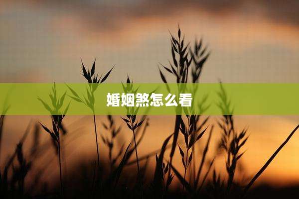 婚姻煞怎么看