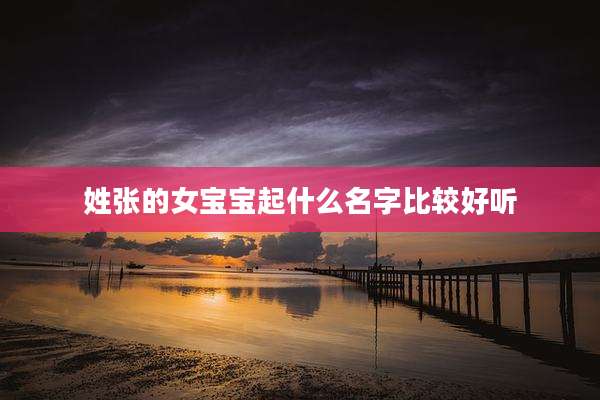 姓张的女宝宝起什么名字比较好听