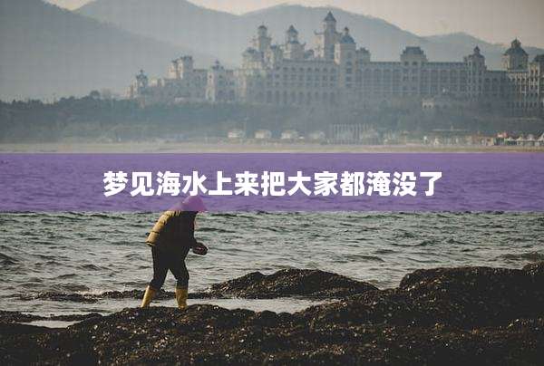 梦见海水上来把大家都淹没了