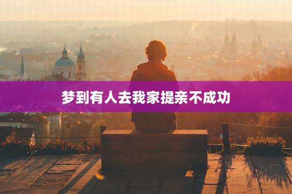 梦到有人去我家提亲不成功