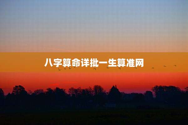 八字算命详批一生算准网