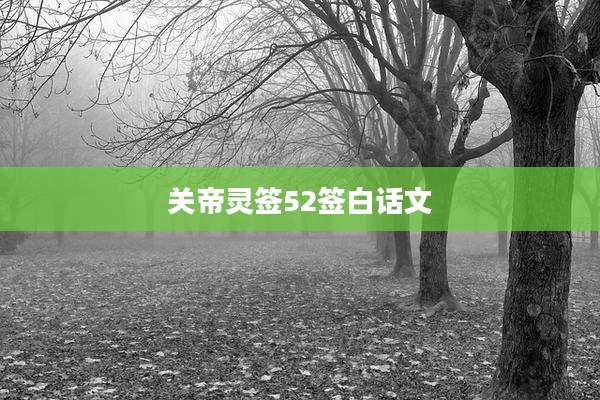 关帝灵签52签白话文