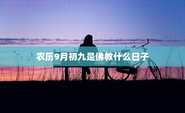 农历9月初九是佛教什么日子