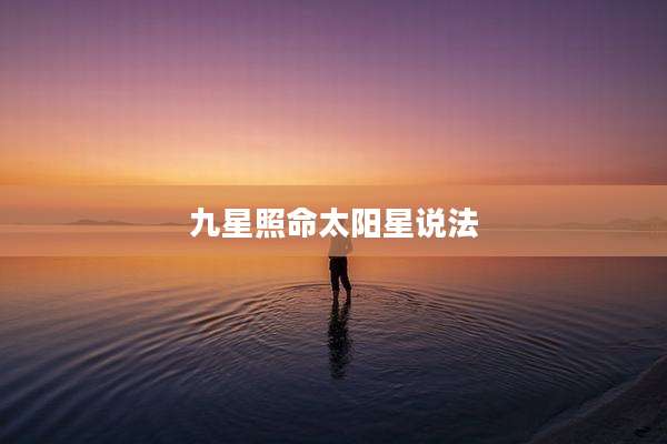 九星照命太阳星说法