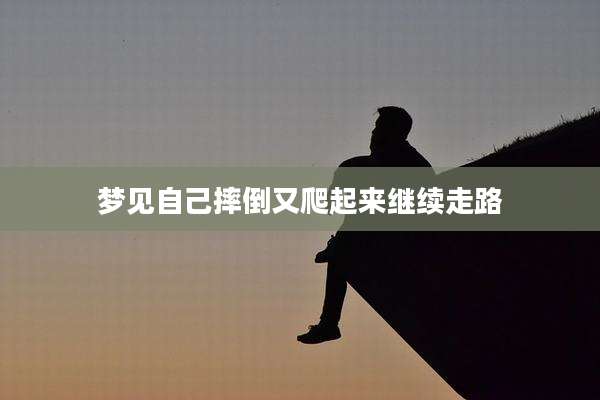 梦见自己摔倒又爬起来继续走路