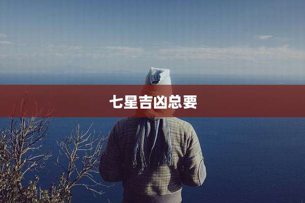 七星吉凶总要