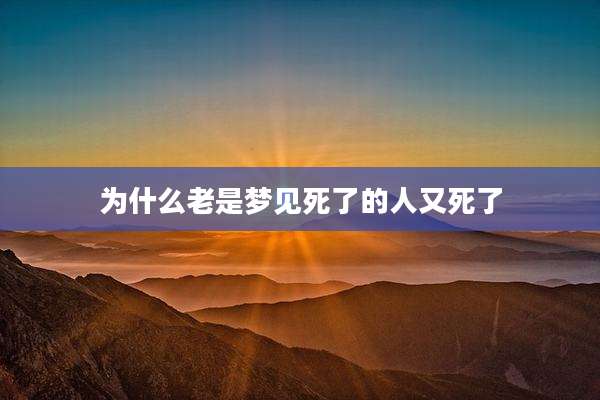 为什么老是梦见死了的人又死了