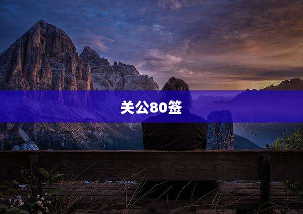 关公80签