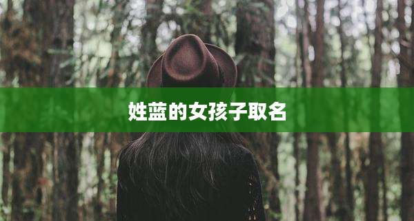 姓蓝的女孩子取名
