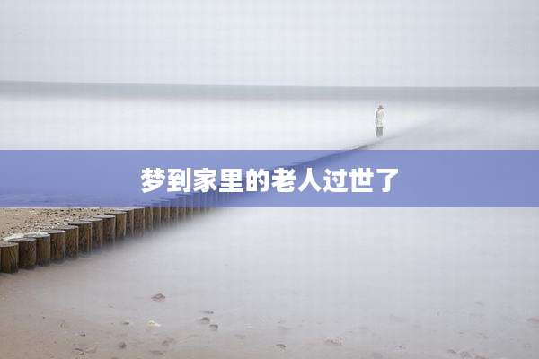 梦到家里的老人过世了