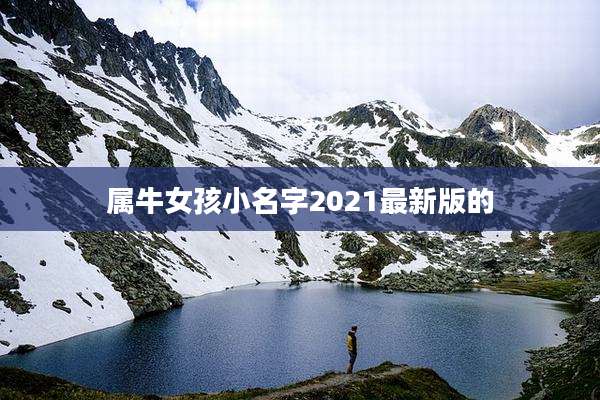 属牛女孩小名字2021最新版的