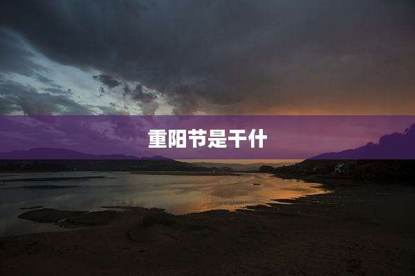 重阳节是干什