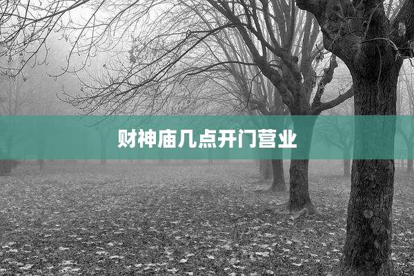 财神庙几点开门营业