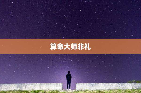 算命大师非礼