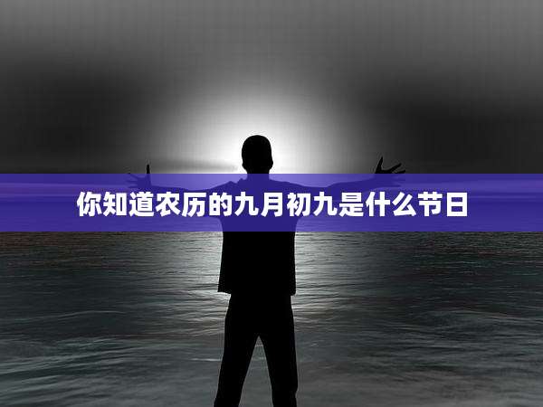 你知道农历的九月初九是什么节日