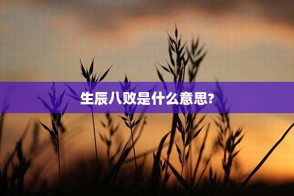 生辰八败是什么意思?