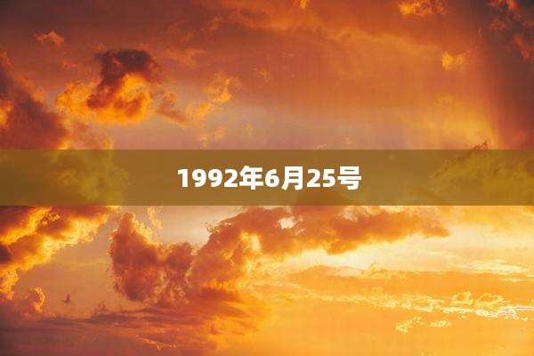 1992年6月25号