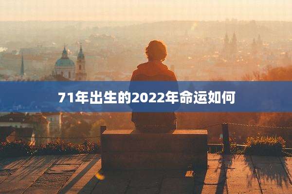 71年出生的2022年命运如何
