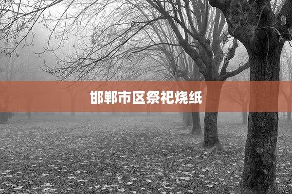 邯郸市区祭祀烧纸