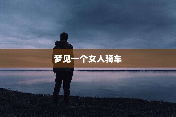 梦见一个女人骑车