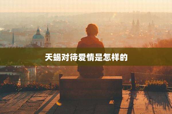 天蝎对待爱情是怎样的