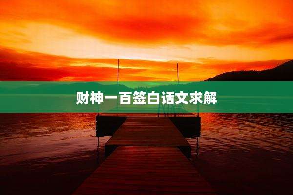 财神一百签白话文求解