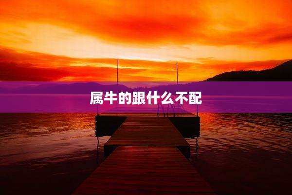 属牛的跟什么不配