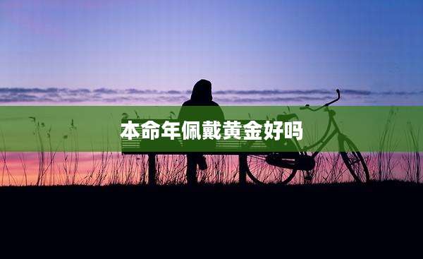 本命年佩戴黄金好吗
